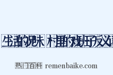 生活的况味·村里的戏班子反义词是什么意思的图片